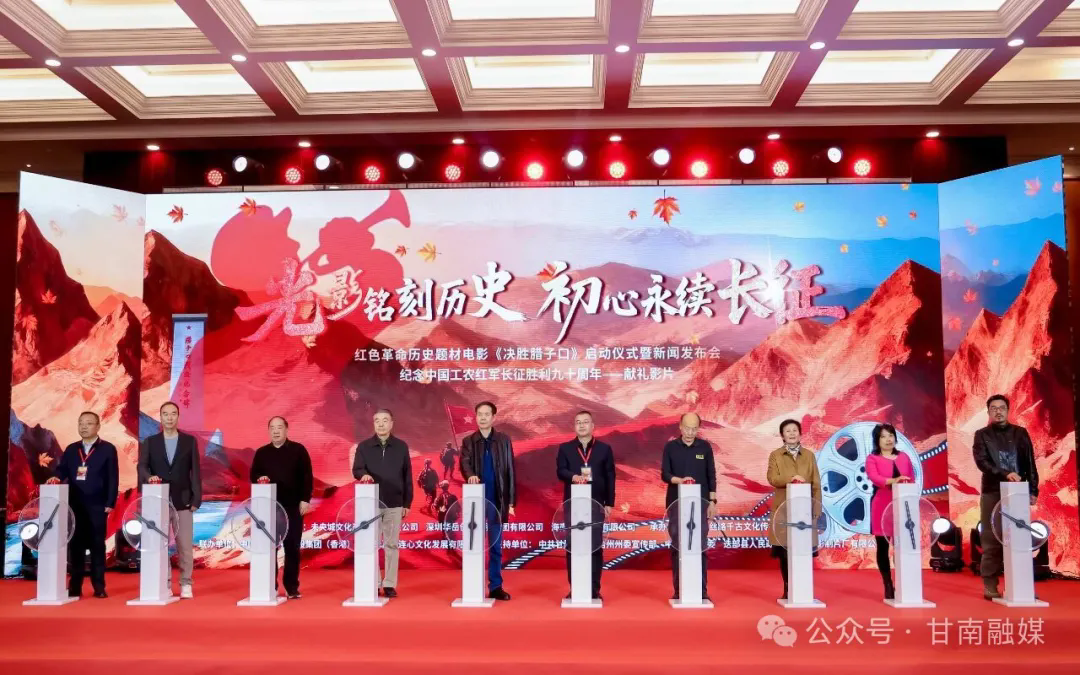电影《决胜腊子口》项目启动新闻发布会在北京举行
