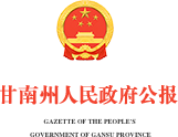 甘南州人民政府公报